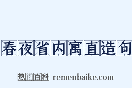 春夜省内寓直造句是什么意思的图片